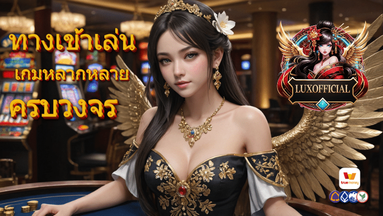 luxofficial ทางเข้าเล่น